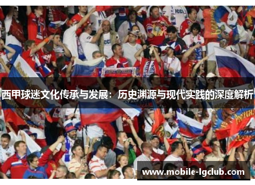 西甲球迷文化传承与发展：历史渊源与现代实践的深度解析