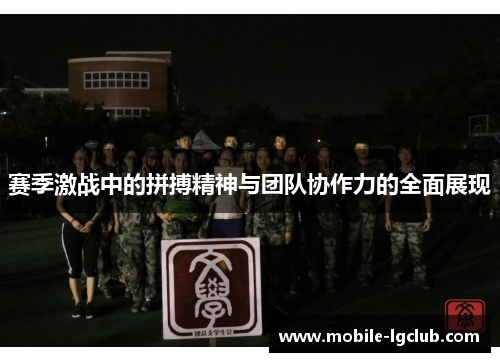赛季激战中的拼搏精神与团队协作力的全面展现