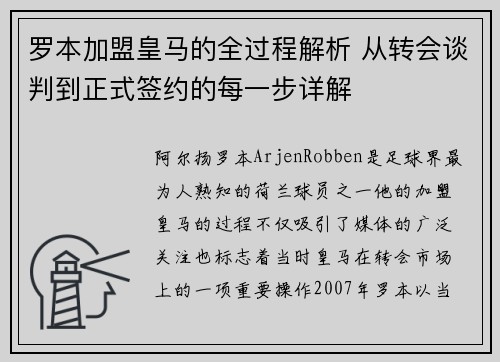 罗本加盟皇马的全过程解析 从转会谈判到正式签约的每一步详解