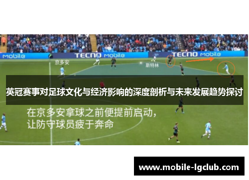 英冠赛事对足球文化与经济影响的深度剖析与未来发展趋势探讨