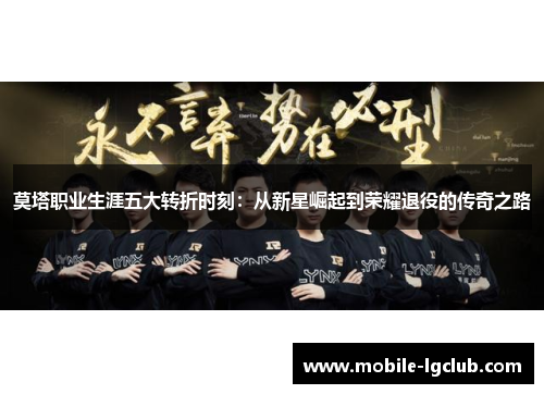 莫塔职业生涯五大转折时刻：从新星崛起到荣耀退役的传奇之路