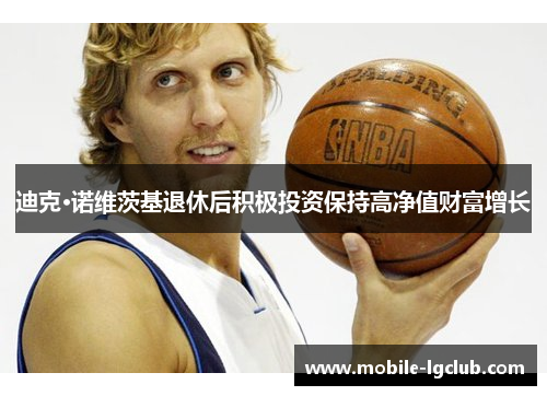 迪克·诺维茨基退休后积极投资保持高净值财富增长