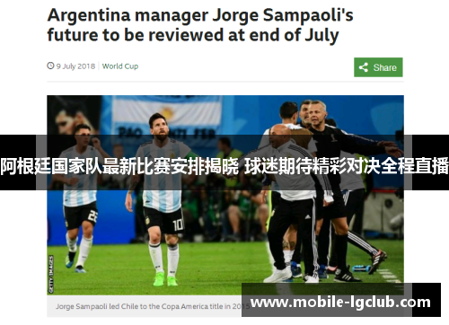 阿根廷国家队最新比赛安排揭晓 球迷期待精彩对决全程直播 阿根廷国家队最新比赛安排揭晓 球迷期待精彩对决全程直播