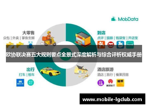 欧协联决赛五大规则要点全景式深度解析与综合评析权威手册