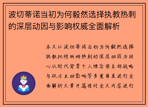波切蒂诺当初为何毅然选择执教热刺的深层动因与影响权威全面解析