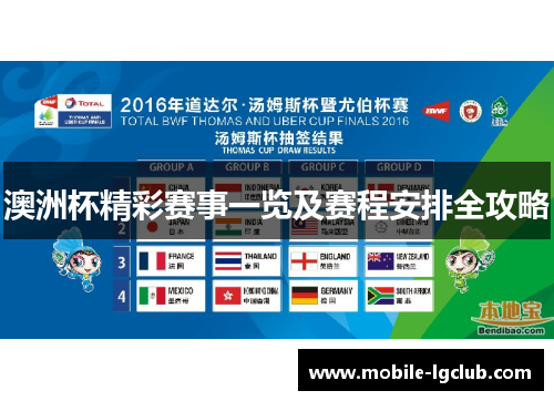 澳洲杯精彩赛事一览及赛程安排全攻略