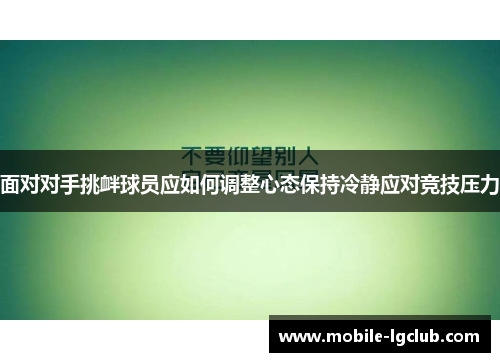面对对手挑衅球员应如何调整心态保持冷静应对竞技压力