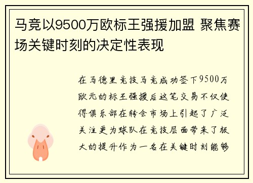 马竞以9500万欧标王强援加盟 聚焦赛场关键时刻的决定性表现