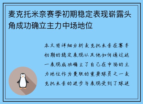 麦克托米奈赛季初期稳定表现崭露头角成功确立主力中场地位