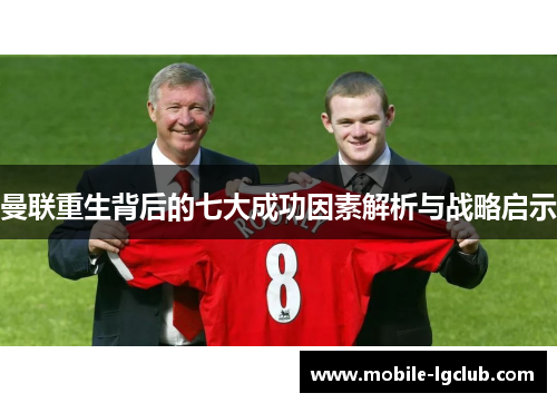 曼联重生背后的七大成功因素解析与战略启示