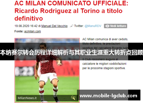 本纳赛尔转会历程详细解析与其职业生涯重大转折点回顾