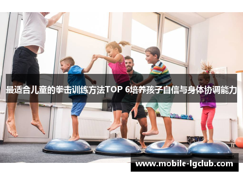 最适合儿童的拳击训练方法TOP 6培养孩子自信与身体协调能力