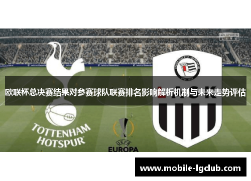 欧联杯总决赛结果对参赛球队联赛排名影响解析机制与未来走势评估