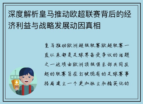 深度解析皇马推动欧超联赛背后的经济利益与战略发展动因真相