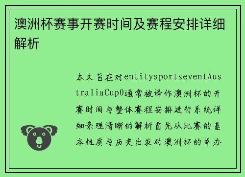 澳洲杯赛事开赛时间及赛程安排详细解析